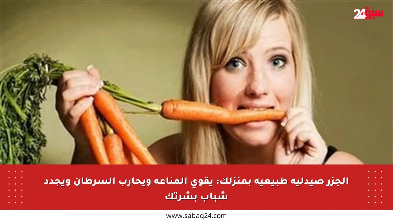 الجزر صيدلية طبيعية بمنزلك: يقوي المناعة ويحارب السرطان ويجدد شباب بشرتك